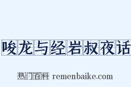 唆龙与经岩叔夜话是什么意思的图片